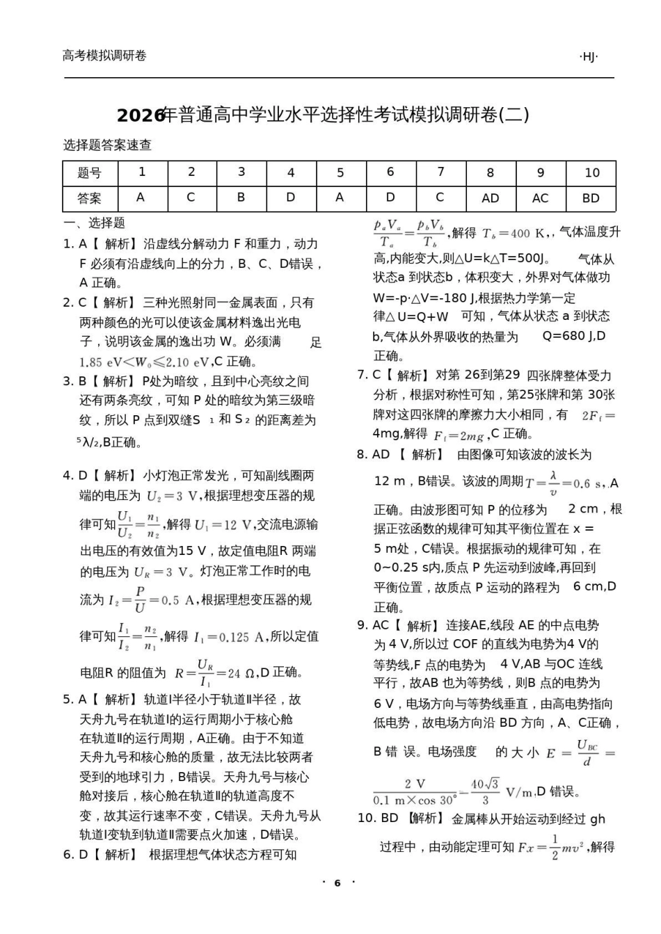 衡水金卷2026年普通高等学校招生全国统一考试模拟调研卷（二）物理答案.pdf_第1页