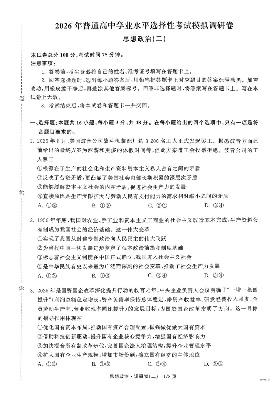 衡水金卷2026年普通高等学校招生全国统一考试模拟调研卷（二）政治.pdf_第1页