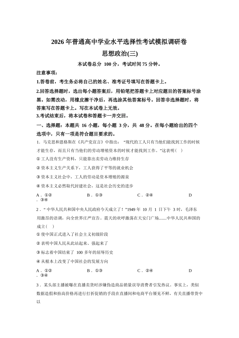 衡水金卷2026年普通高等学校招生全国统一考试模拟调研卷（三）政治（含答案）_副本.docx_第1页
