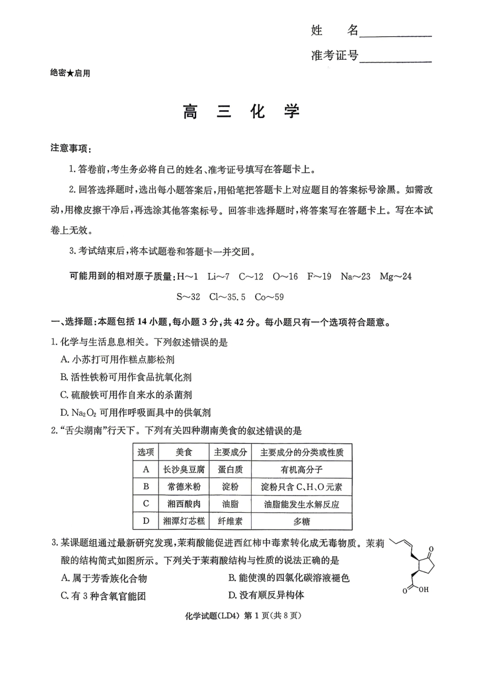 衡阳市2026届高三下学期第二次联考化学.pdf_第1页