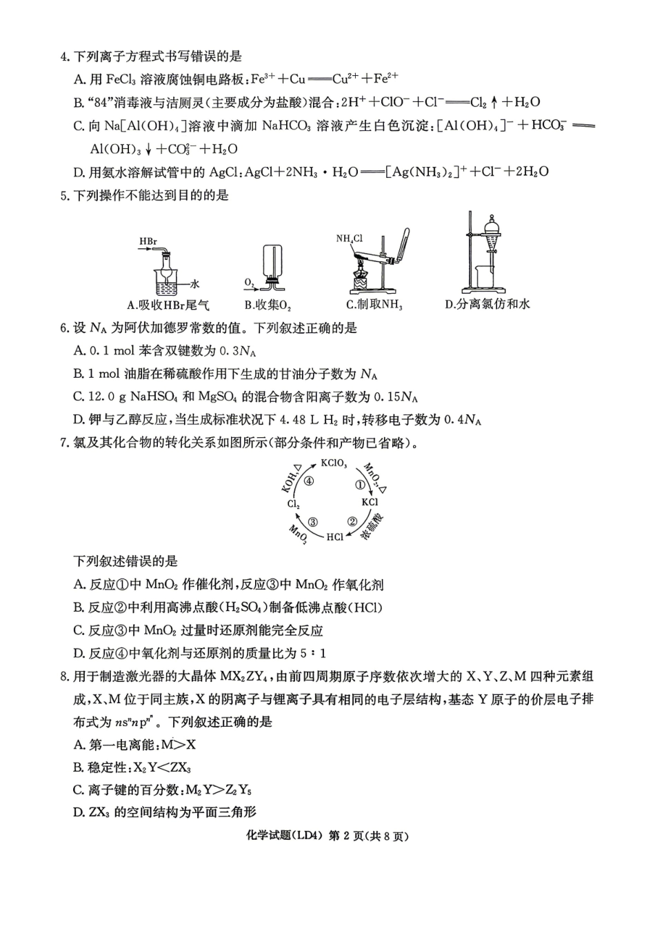 衡阳市2026届高三下学期第二次联考化学.pdf_第2页