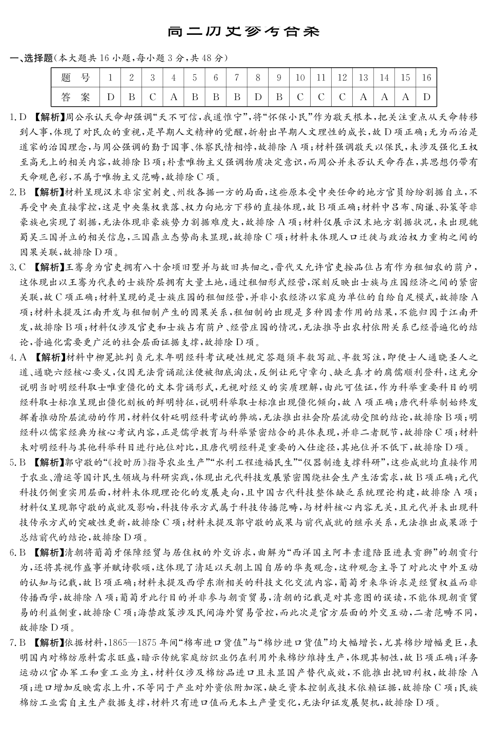 衡阳市2026届高三下学期第二次联考历史答案.pdf_第1页