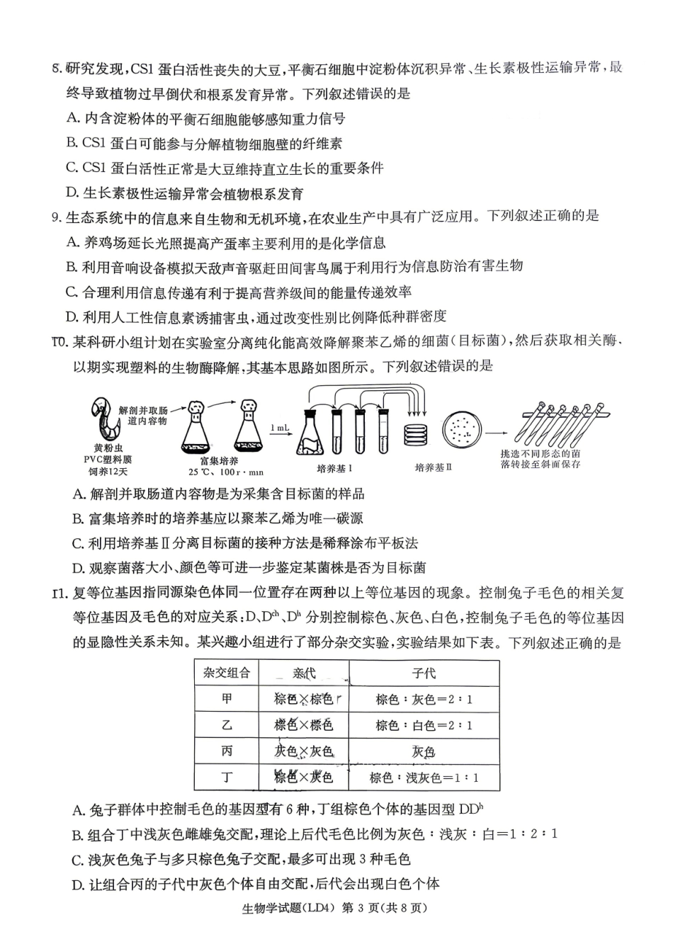 衡阳市2026届高三下学期第二次联考生物.pdf_第3页