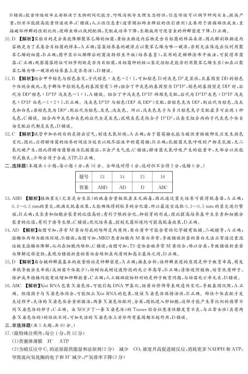 衡阳市2026届高三下学期第二次联考生物答案.pdf_第2页