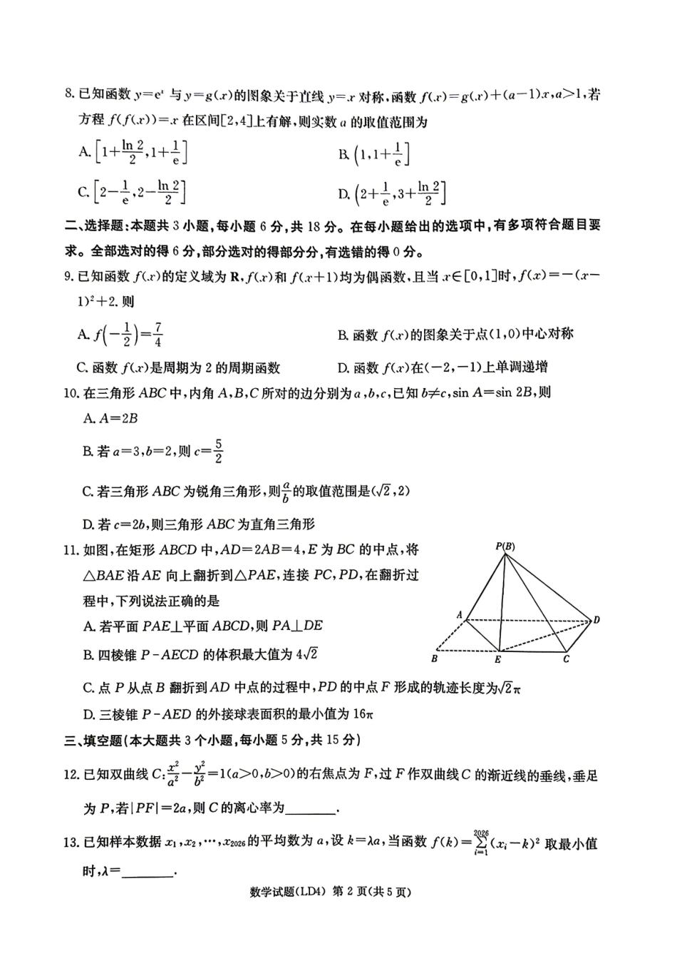衡阳市2026届高三下学期第二次联考数学.pdf_第2页