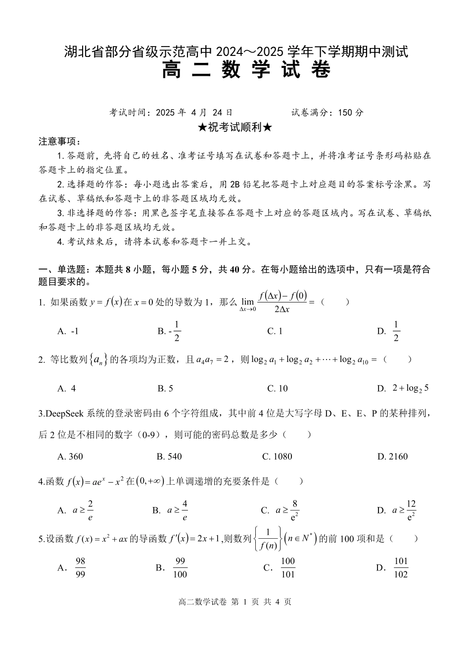 湖北部分级示范高中2024_2025学年下学期高二期中测试数学试卷(含答案)(1)_副本.pdf_第1页
