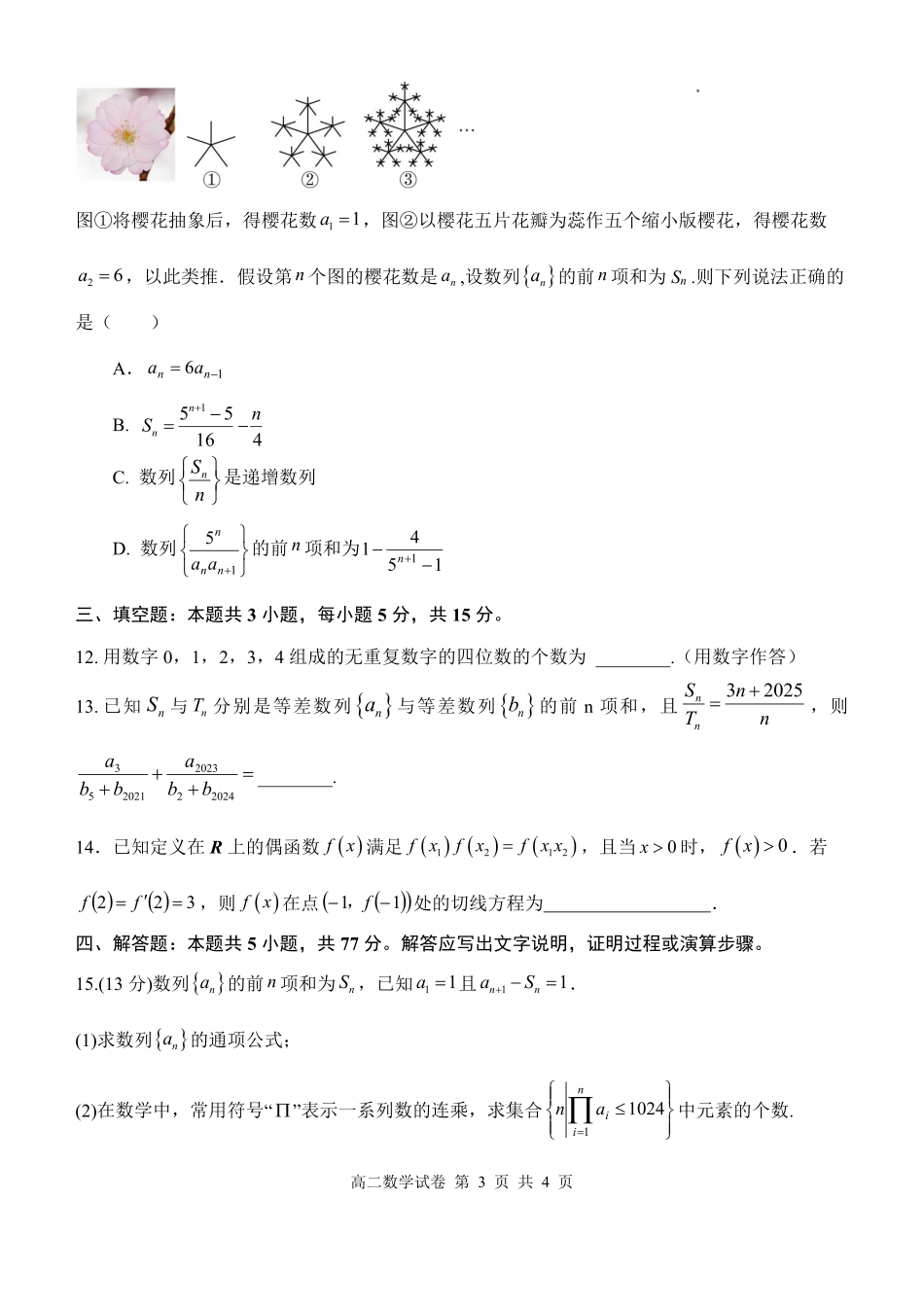 湖北部分级示范高中2024_2025学年下学期高二期中测试数学试卷(含答案)_副本.pdf_第3页
