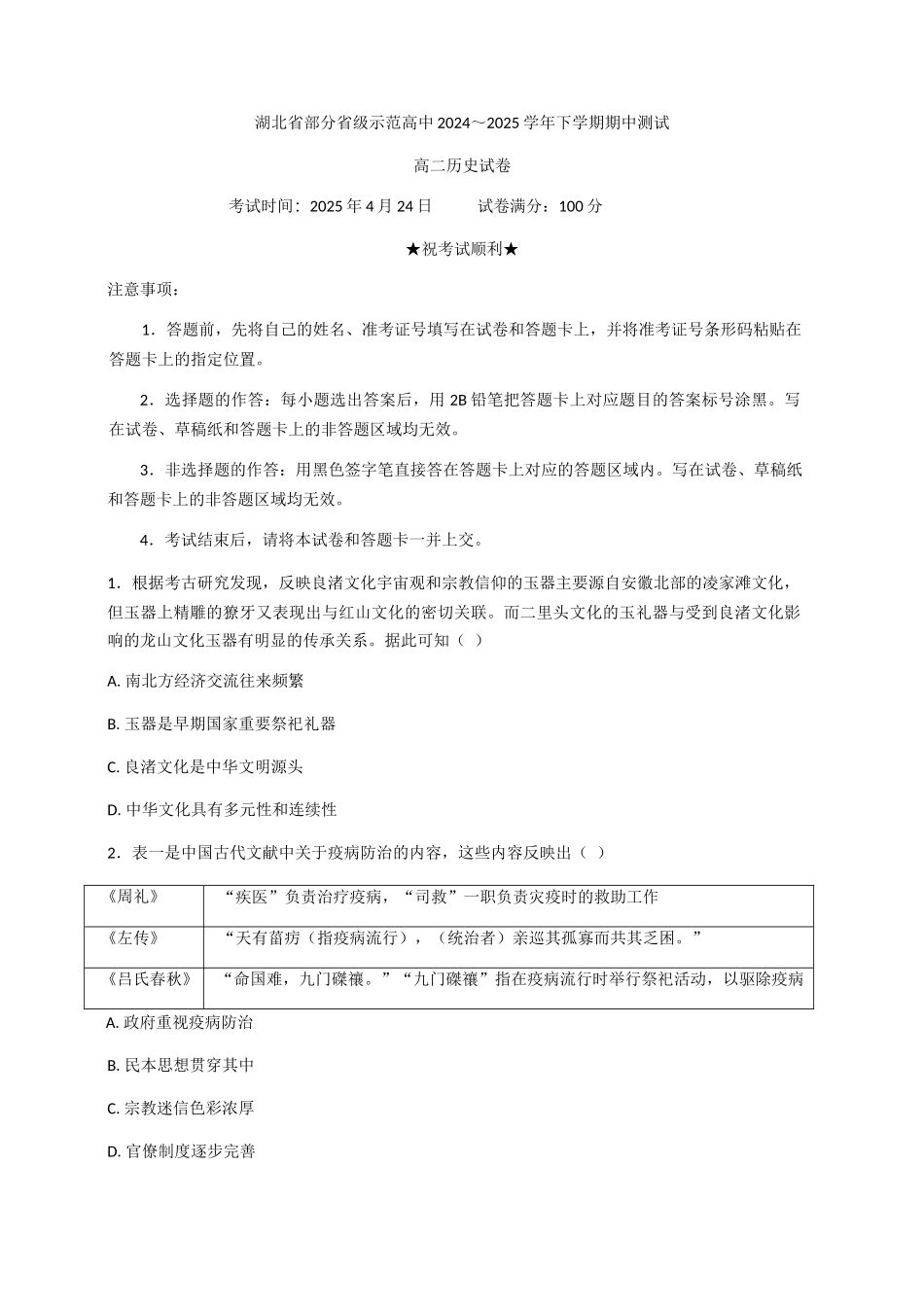 湖北部分级示范高中2024～2025学年高二下学期期中测试历史试题（含答案）_副本.docx_第1页