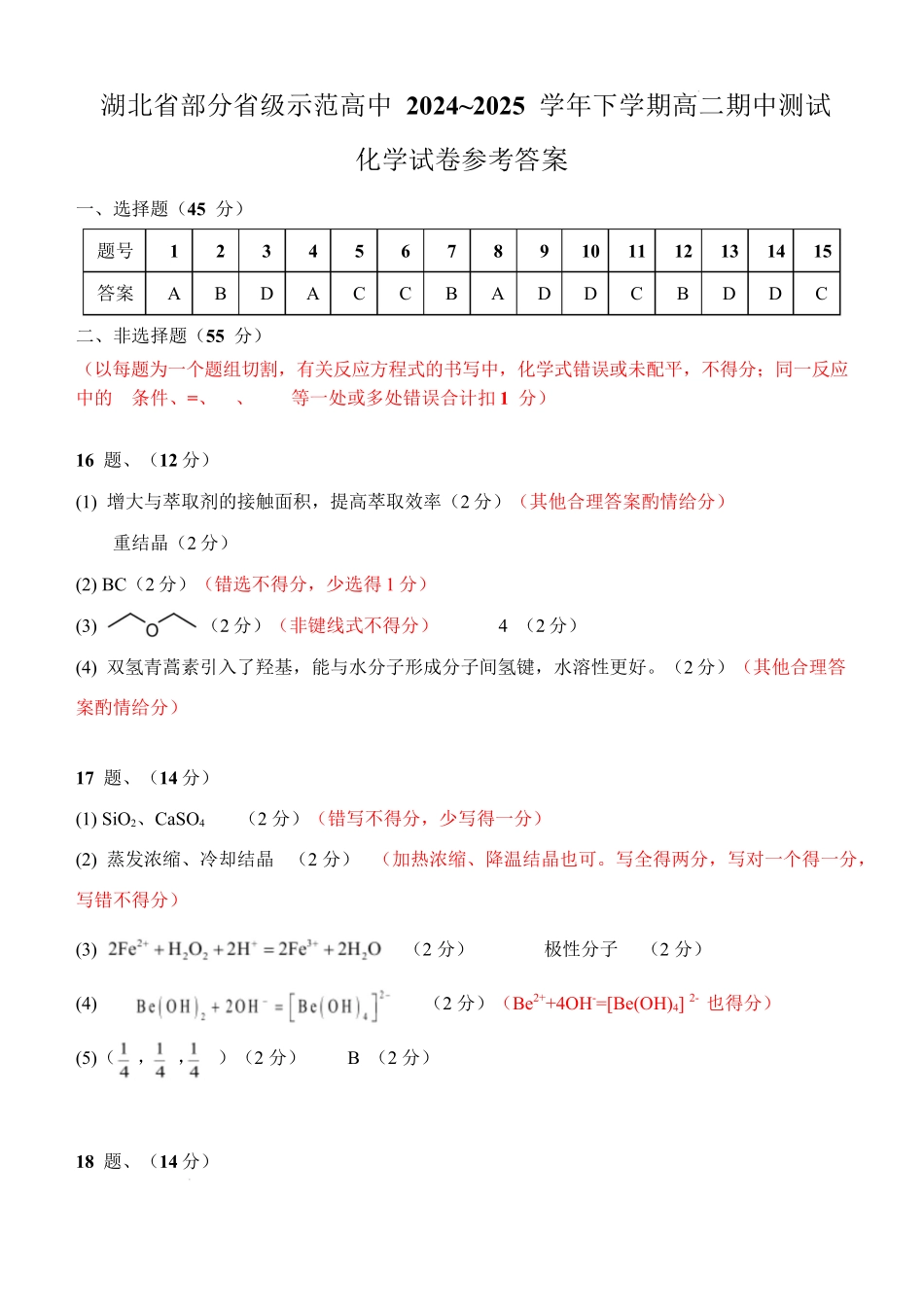 湖北部分级示范高中2024~2025学年下学期高二期中测试化学答案.docx_第1页