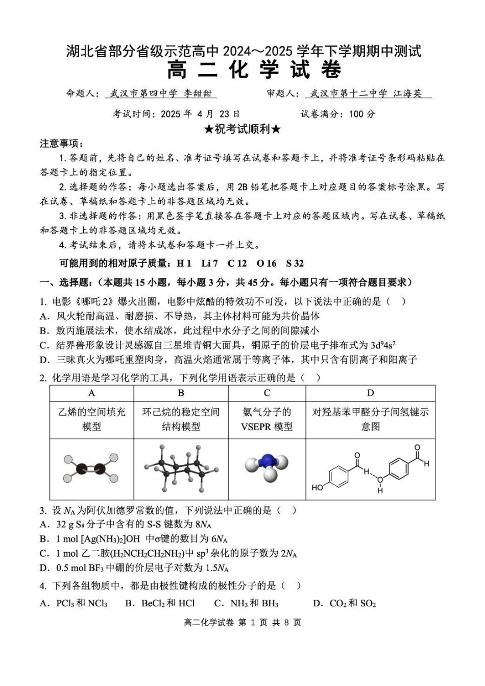 湖北部分级示范高中2024~2025学年下学期高二期中测试化学试卷.pdf_第1页
