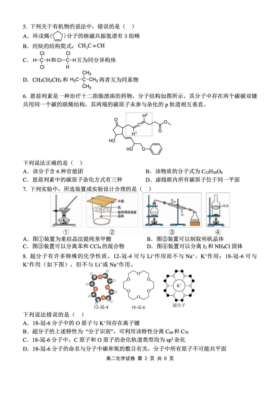 湖北部分级示范高中2024~2025学年下学期高二期中测试化学试卷.pdf_第2页