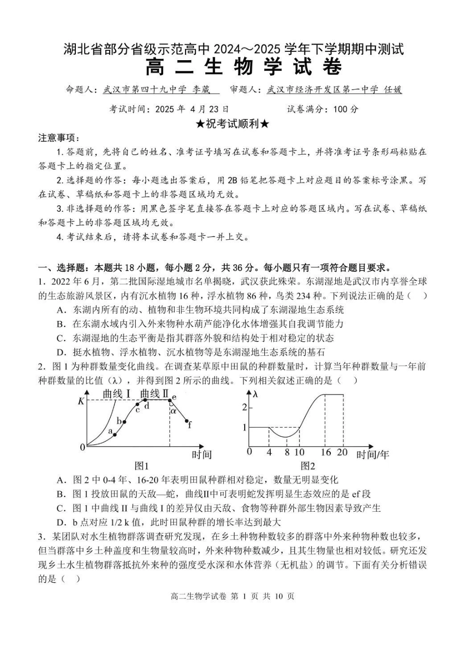 湖北部分级示范高中2024~2025学年下学期高二期中测试生物学试卷.pdf_第1页