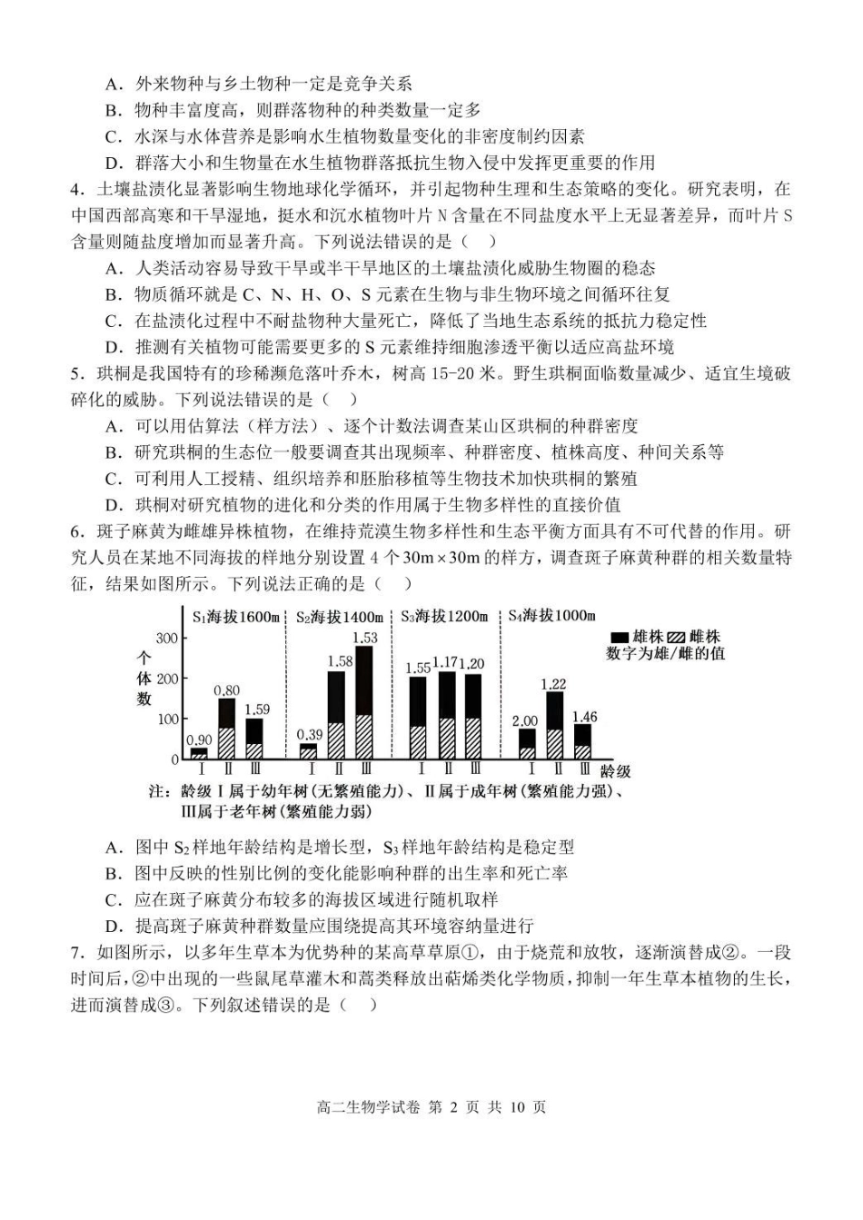 湖北部分级示范高中2024~2025学年下学期高二期中测试生物学试卷.pdf_第2页