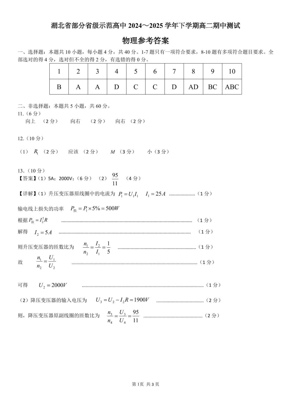 湖北部分级示范高中2024～2025学年下学期高二期中测试物理参考答案.pdf_第1页