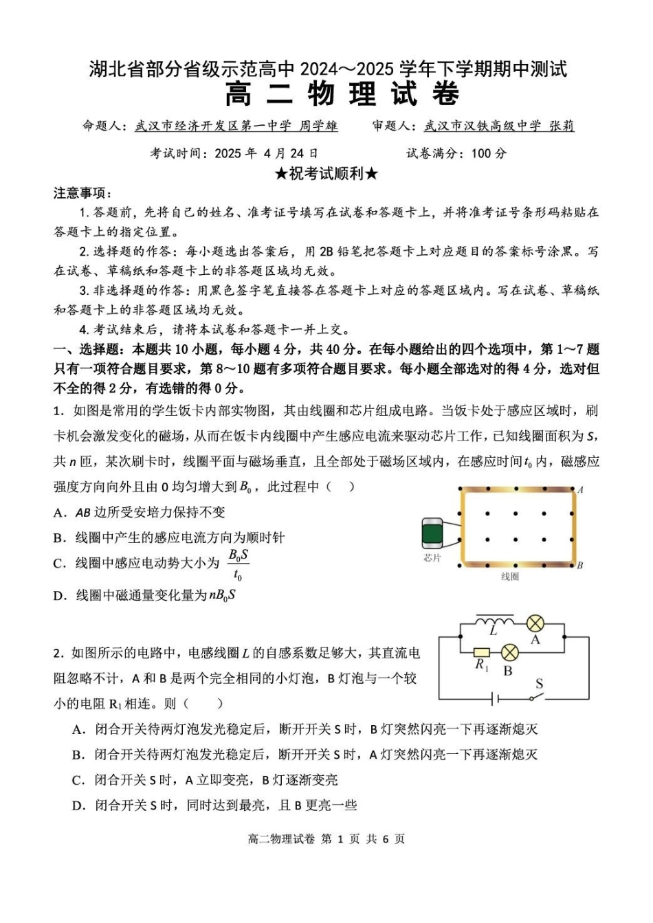 湖北部分级示范高中2024～2025学年下学期高二期中测试物理试卷.pdf_第1页
