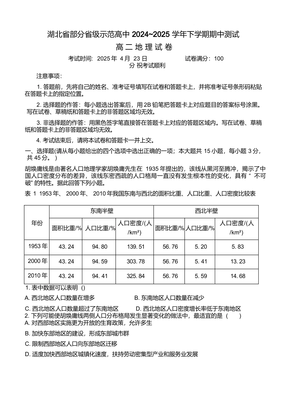 湖北部分级示范高中2024-2025学高二下学期期中测试地理试卷（含答案）_副本.docx_第1页