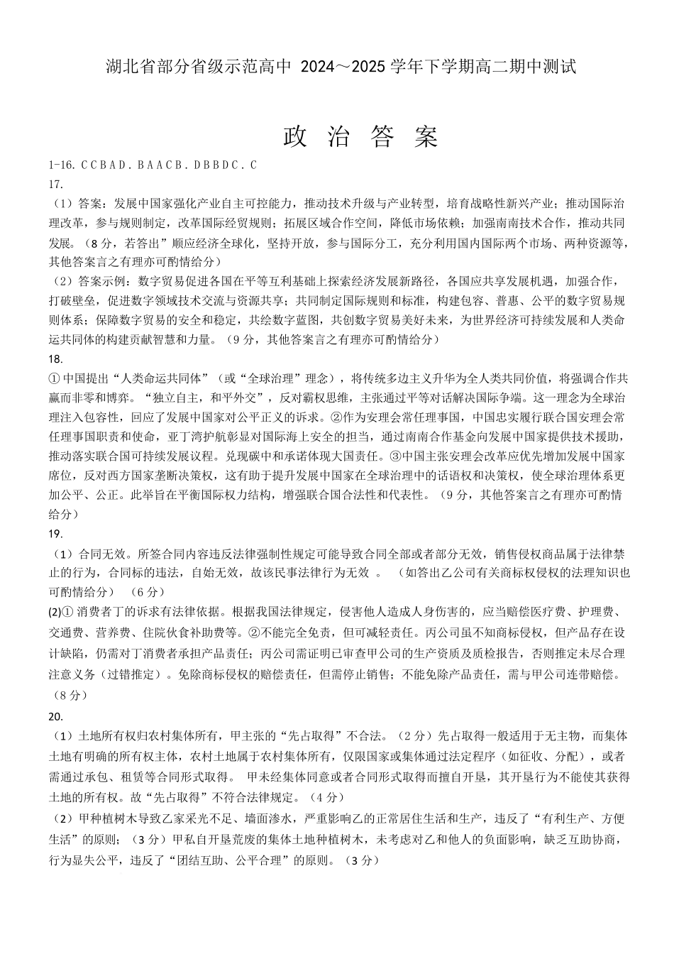 湖北部分级示范高中2024-2025学高二下学期期中测试政治答案.docx_第1页