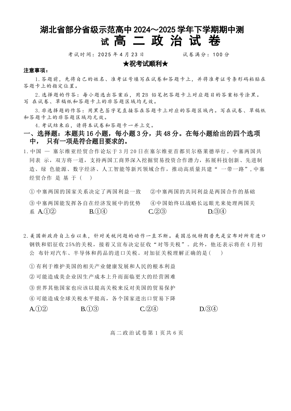 湖北部分级示范高中2024-2025学高二下学期期中测试政治试卷.docx_第1页