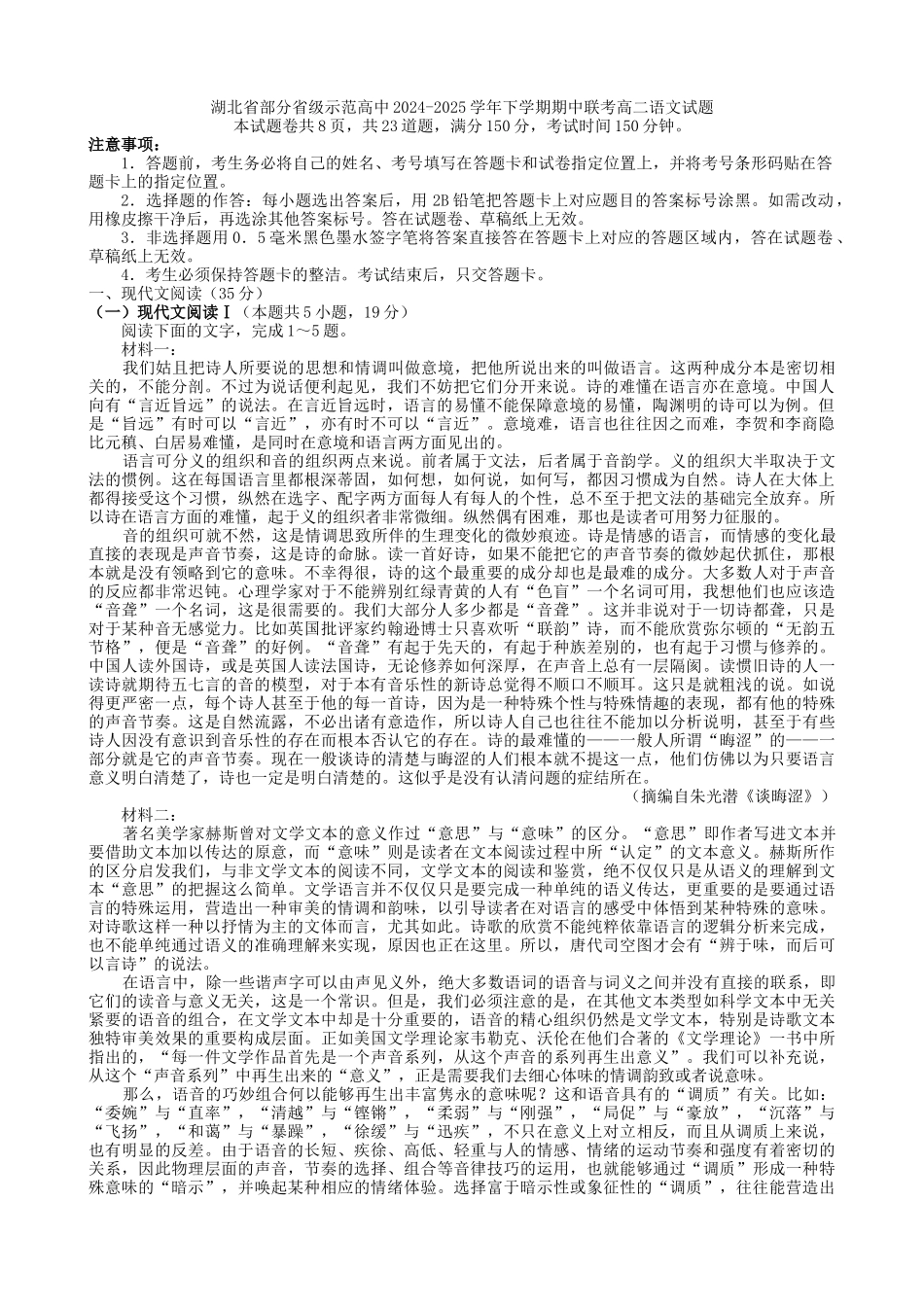 湖北部分级示范高中2024-2025学年高二下学期期中联考语文试题（含答案）(1)_副本.docx_第1页