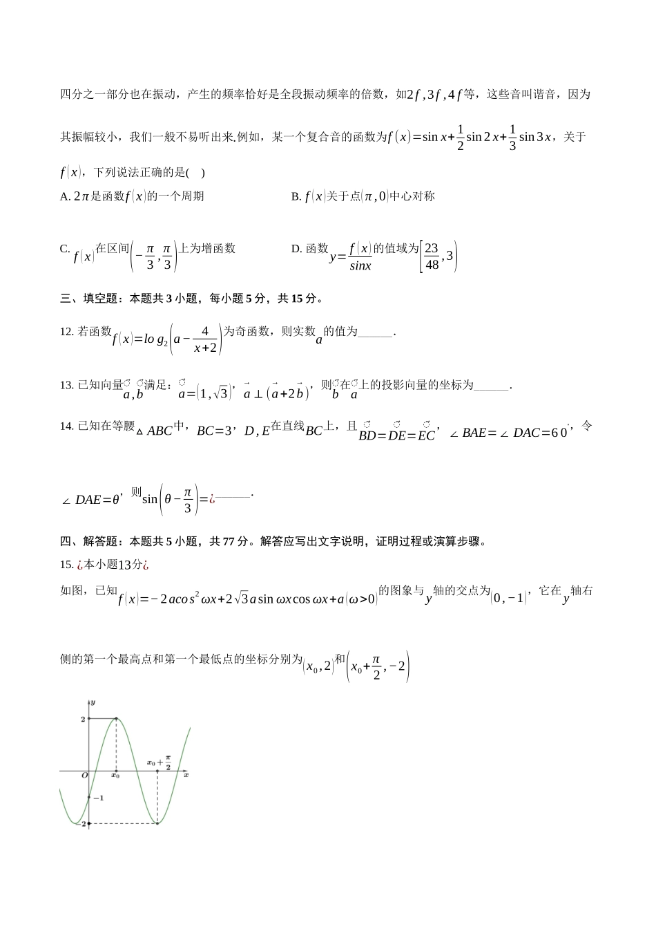 湖北鄂东南级示范高中教改联盟学校2024-2025学年高一下学期期中联考数学试卷（含答案）_副本.docx_第3页