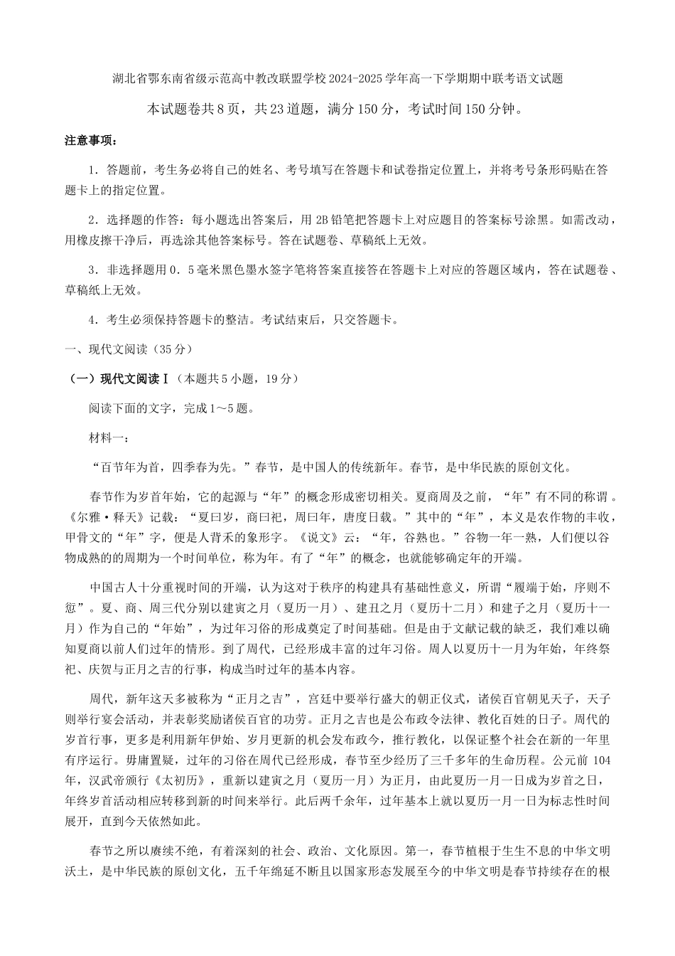 湖北鄂东南级示范高中教改联盟学校2024-2025学年高一下学期期中联考语文试题（含答案）_副本.docx_第1页