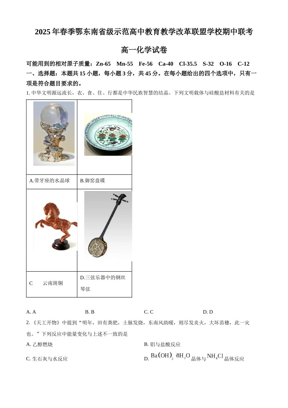 湖北鄂东南级示范高中教育教学改革联盟学校2024-2025学年高一下学期期中联考化学试卷.docx_第1页