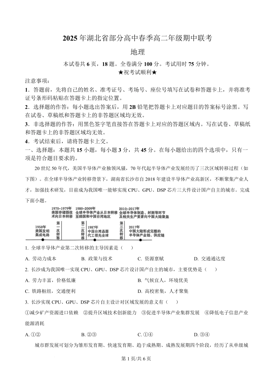 湖北黄冈市十五校2024-2025学年高二下学期4月期中联考地理试题（原卷版）.pdf_第1页