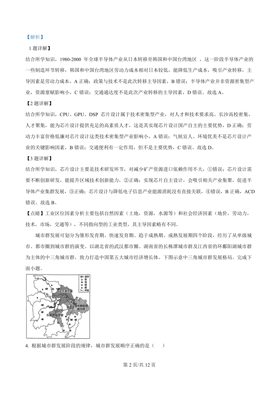 湖北黄冈市十五校2024-2025学年高二下学期4月期中联考地理试题含解析.pdf_第2页