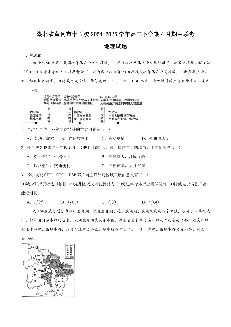 湖北黄冈市十五校2024-2025学年高二下学期4月期中联考试题地理含答案_副本.pdf_第1页