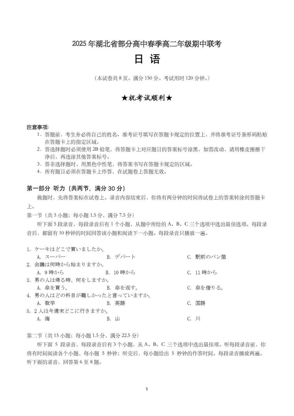 湖北黄冈市十五校2024-2025学年高二下学期4月期中联考试题日语含答案_副本.pdf_第1页