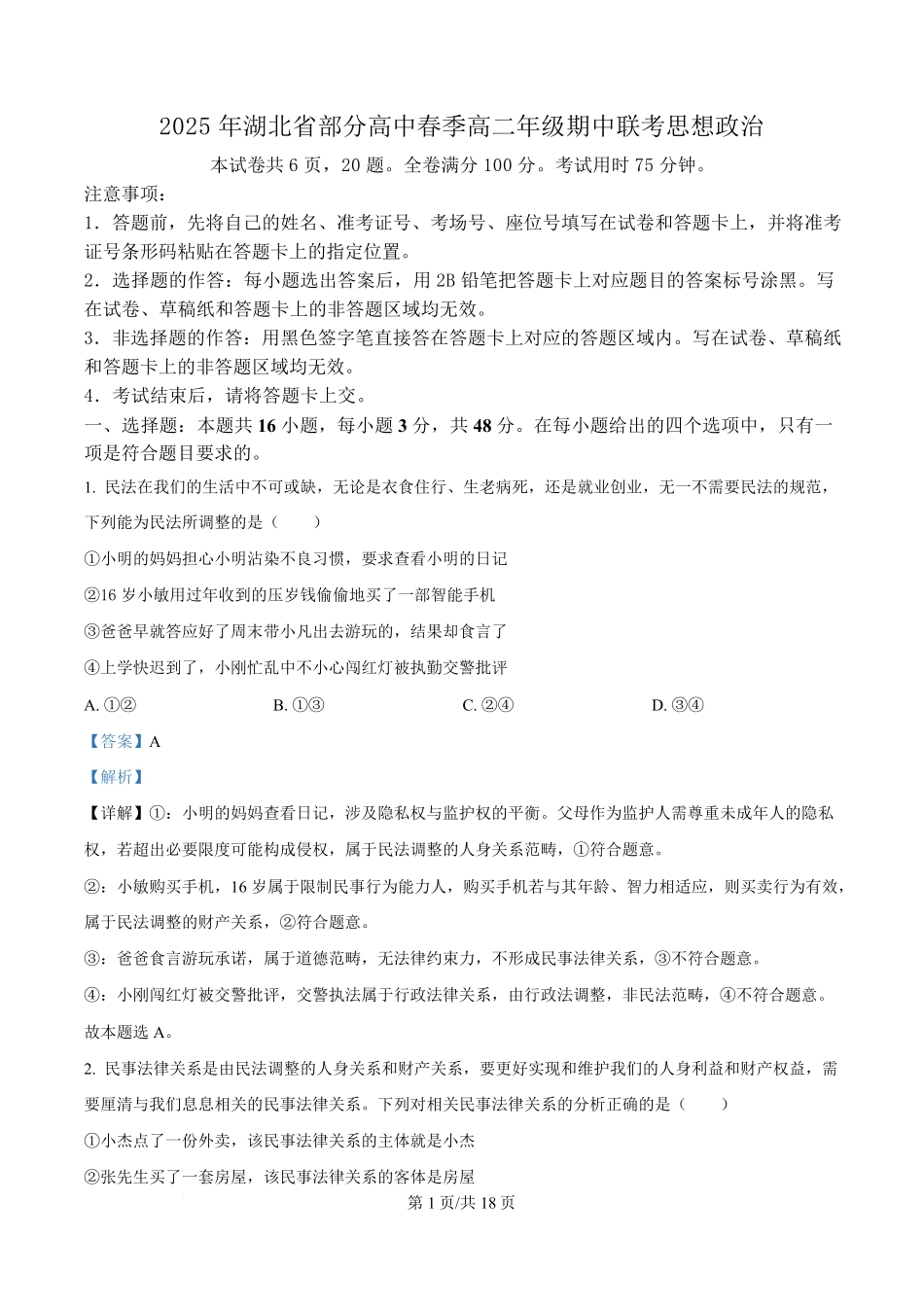 湖北黄冈市十五校2024-2025学年高二下学期4月期中联考政治试题含解析.pdf_第1页