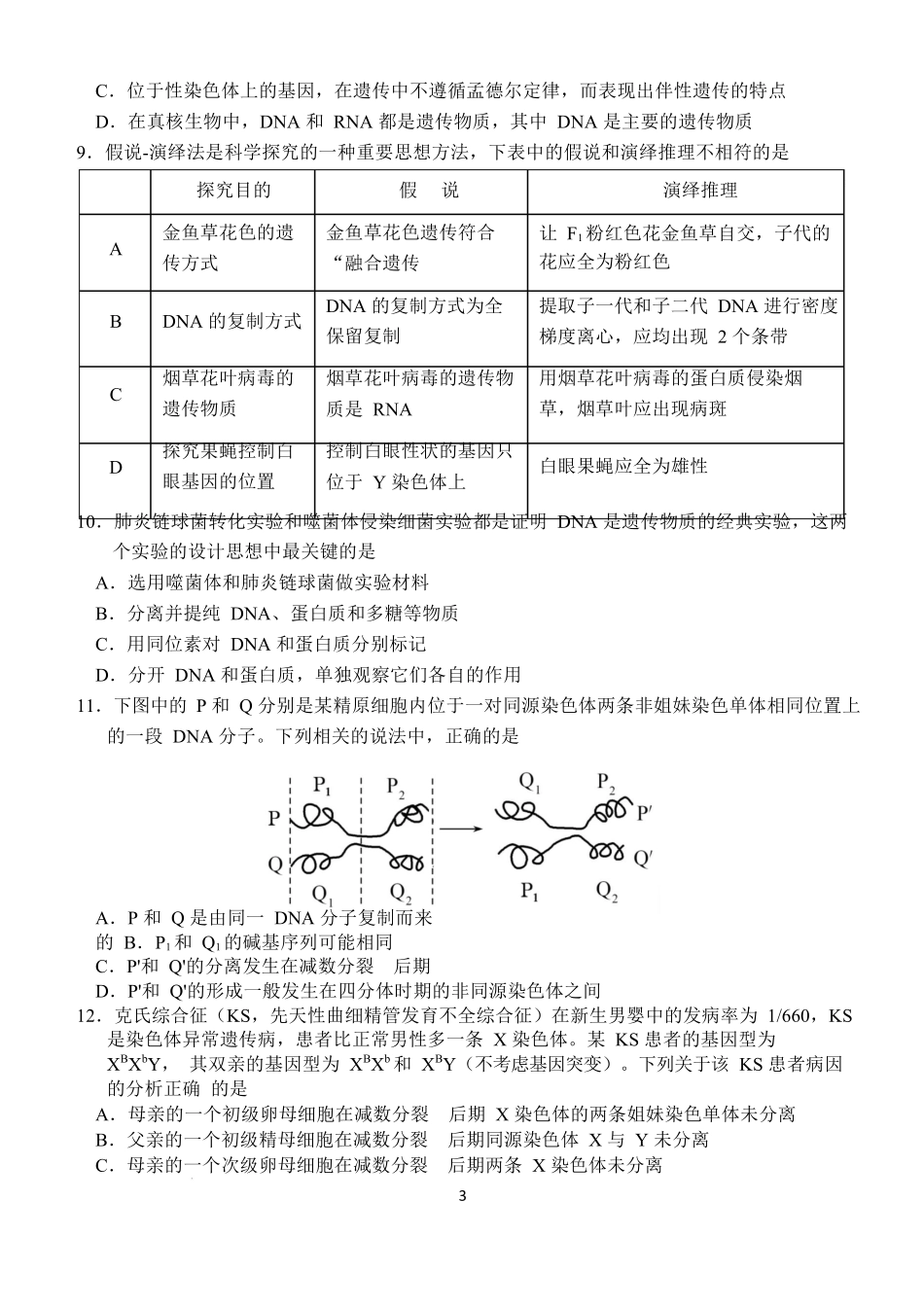 湖北荆州市沙市中学2024-2025学年高一下学期5月月考生物试题含答案_副本.docx_第3页