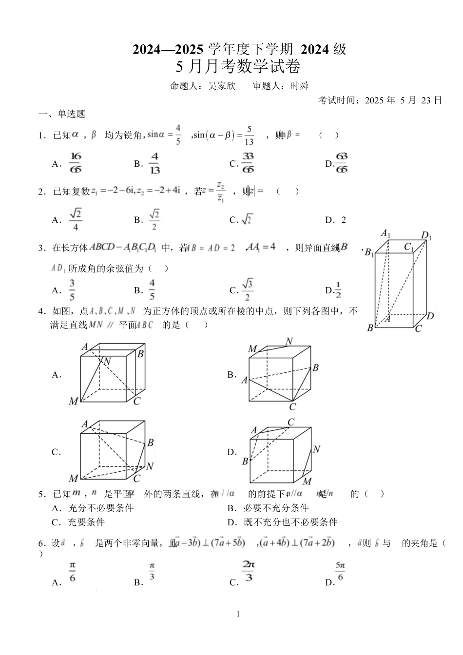 湖北荆州市沙市中学2024-2025学年高一下学期5月月考数学试题含解析_副本.docx_第1页