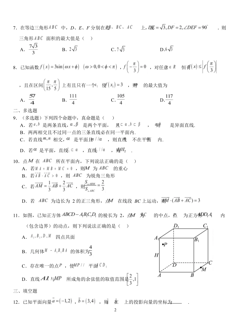 湖北荆州市沙市中学2024-2025学年高一下学期5月月考数学试题含解析_副本.docx_第2页