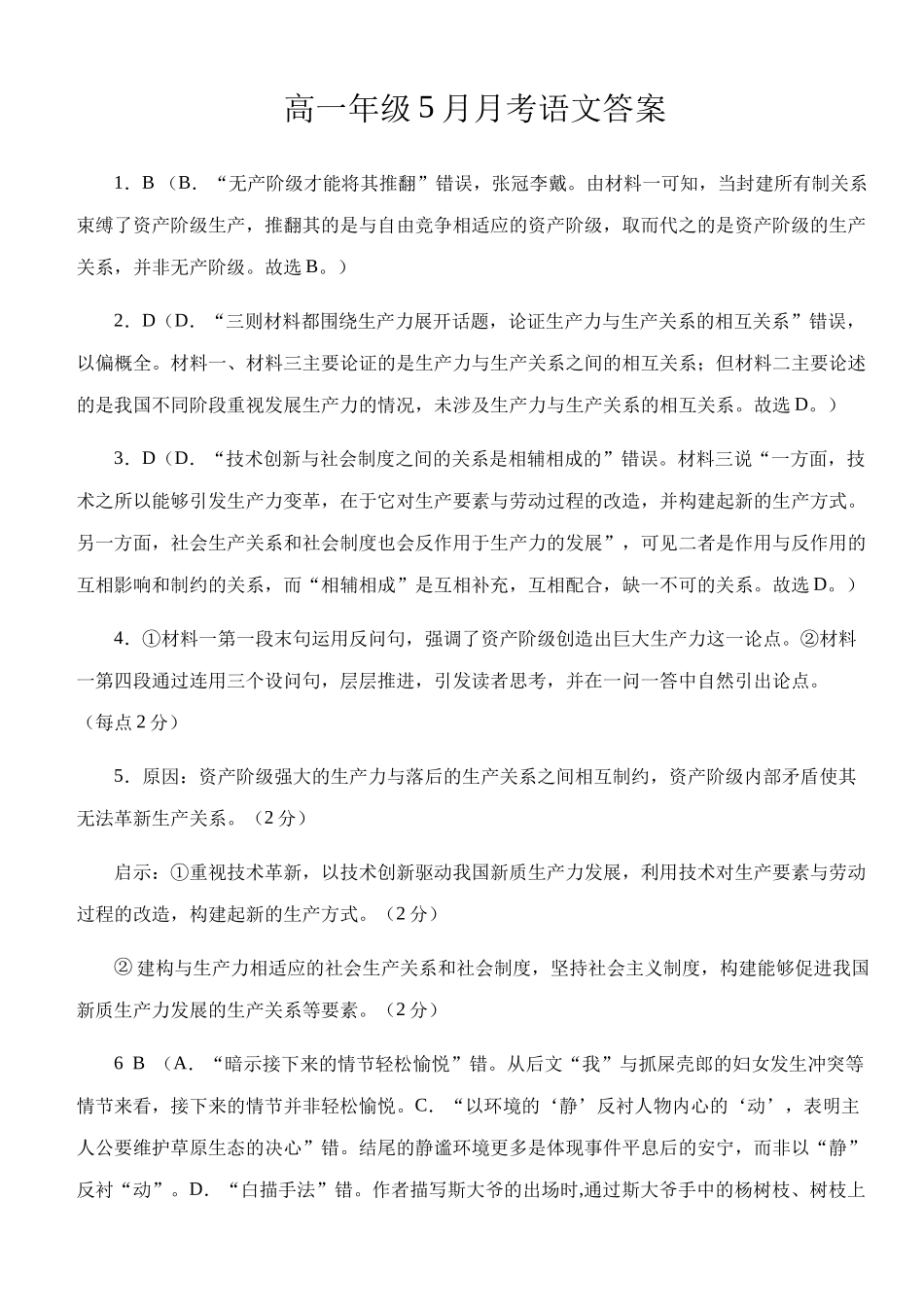 湖北荆州市沙市中学2024-2025学年高一下学期5月月考语文答案.docx_第1页