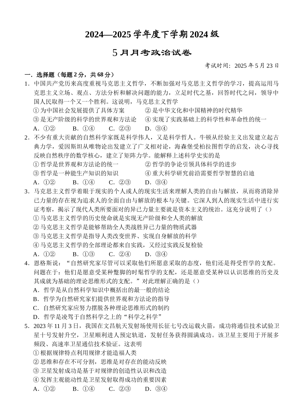 湖北荆州市沙市中学2024-2025学年高一下学期5月月考政治试卷（含答案）_副本.docx_第1页