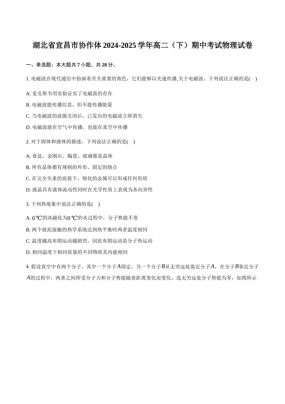 湖北宜昌市协作体2024-2025学年高二（下）期中考试物理试卷（含解析）(1)_副本.docx_第1页