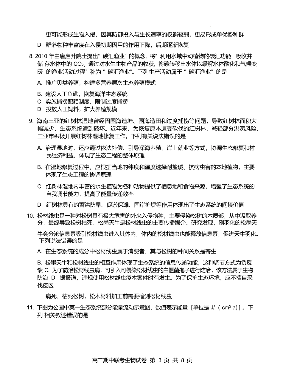 湖北云学名校联盟2024-2025学年高二下学期4月期中联考生物试卷（有答案）(1)_副本.docx_第3页