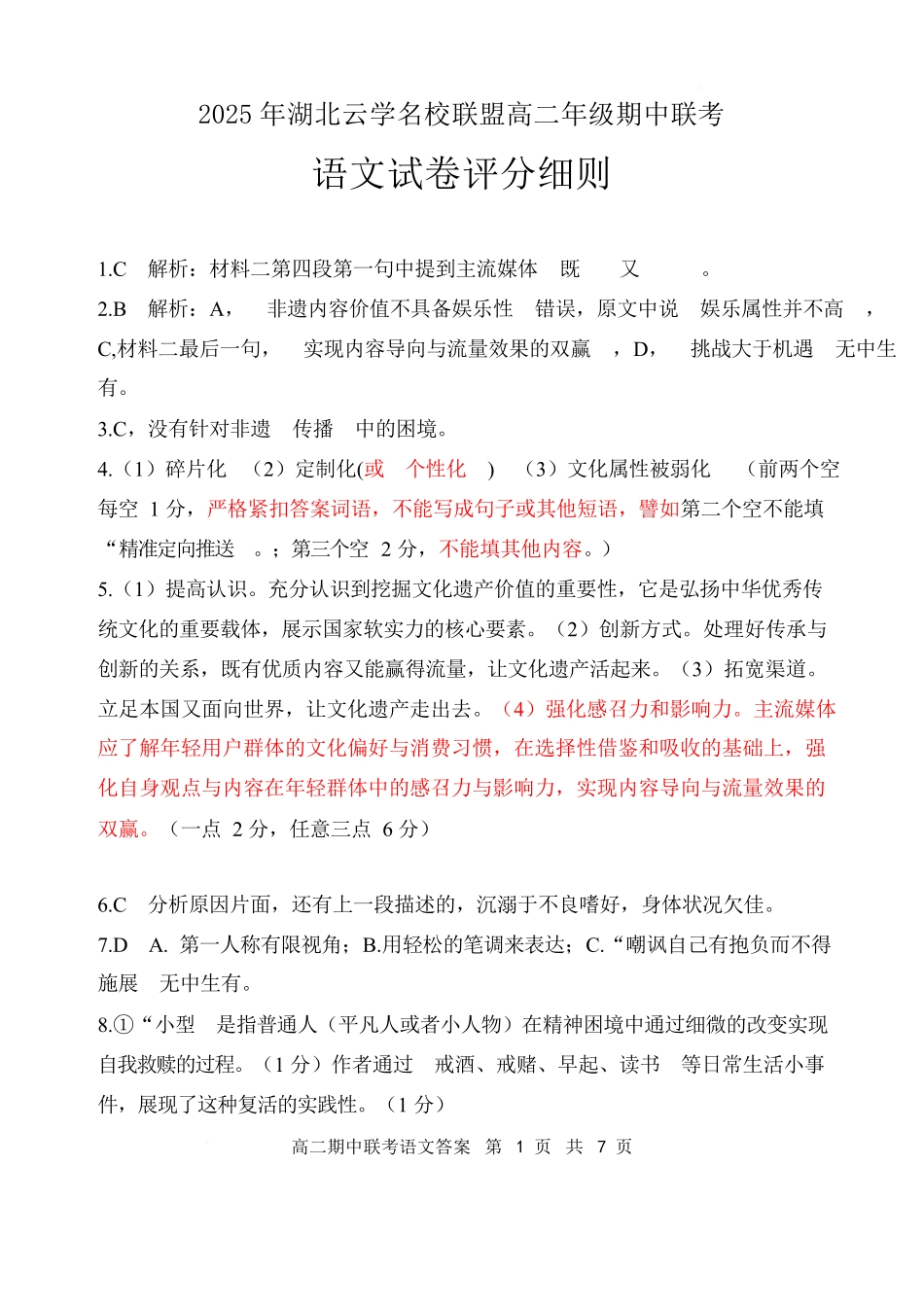 湖北云学名校联盟2024-2025学年高二下学期4月期中联考语文答案.docx_第1页