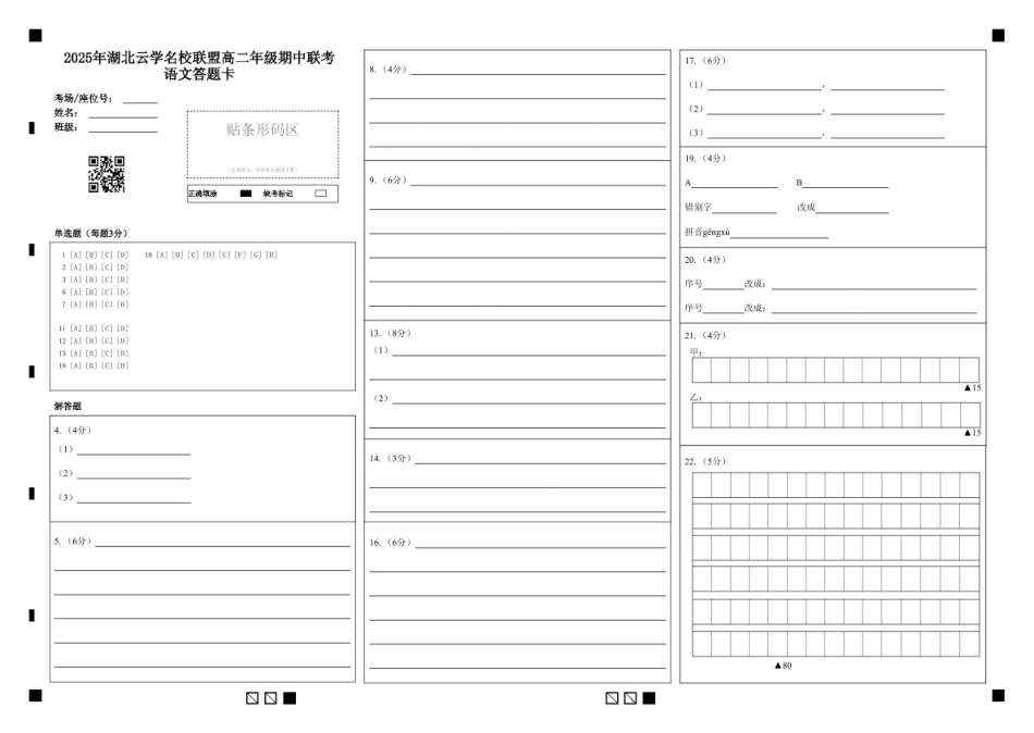 湖北云学名校联盟2024-2025学年高二下学期4月期中联考语文答题卡.pdf_第1页
