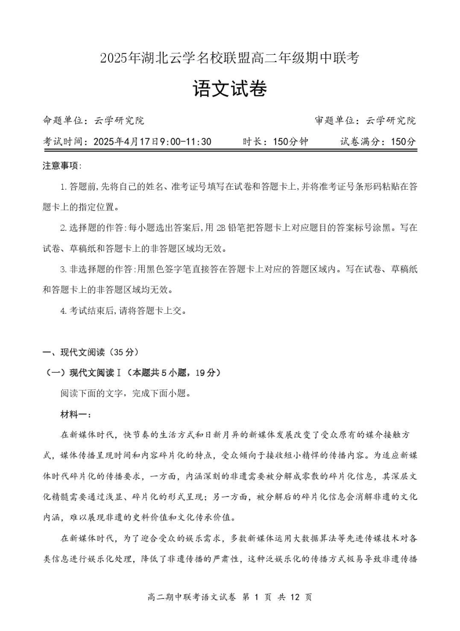 湖北云学名校联盟2024-2025学年高二下学期4月期中联考语文试题.pdf_第1页