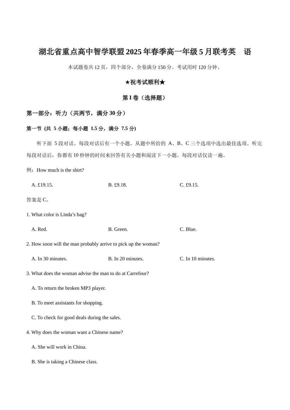 湖北重点高中智学联盟2024-2025年高一下学期5月联考英语试卷（含音频）.docx_第1页