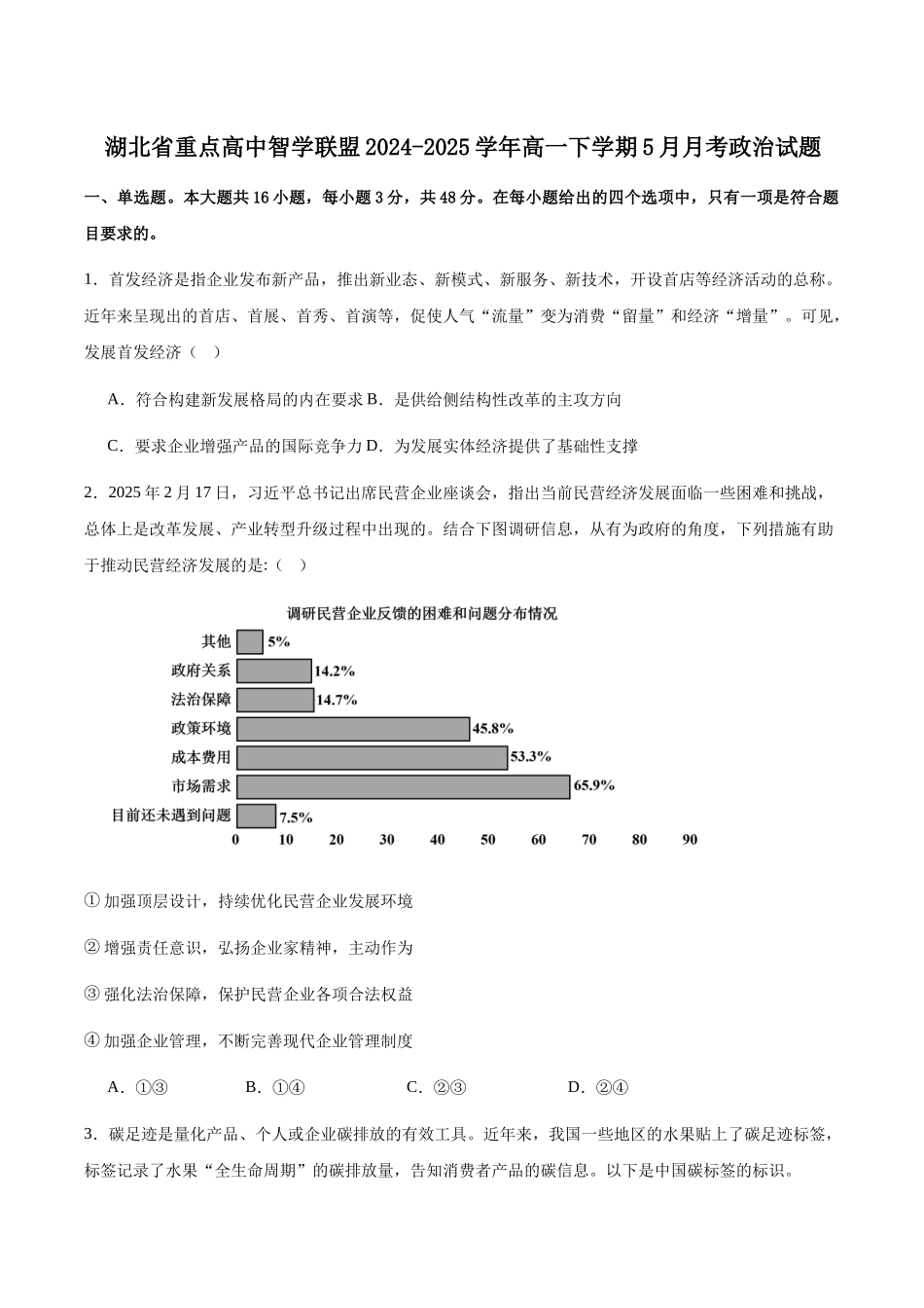 湖北重点高中智学联盟2024-2025年高一下学期5月联考政治试卷（含答案）_副本.docx_第1页