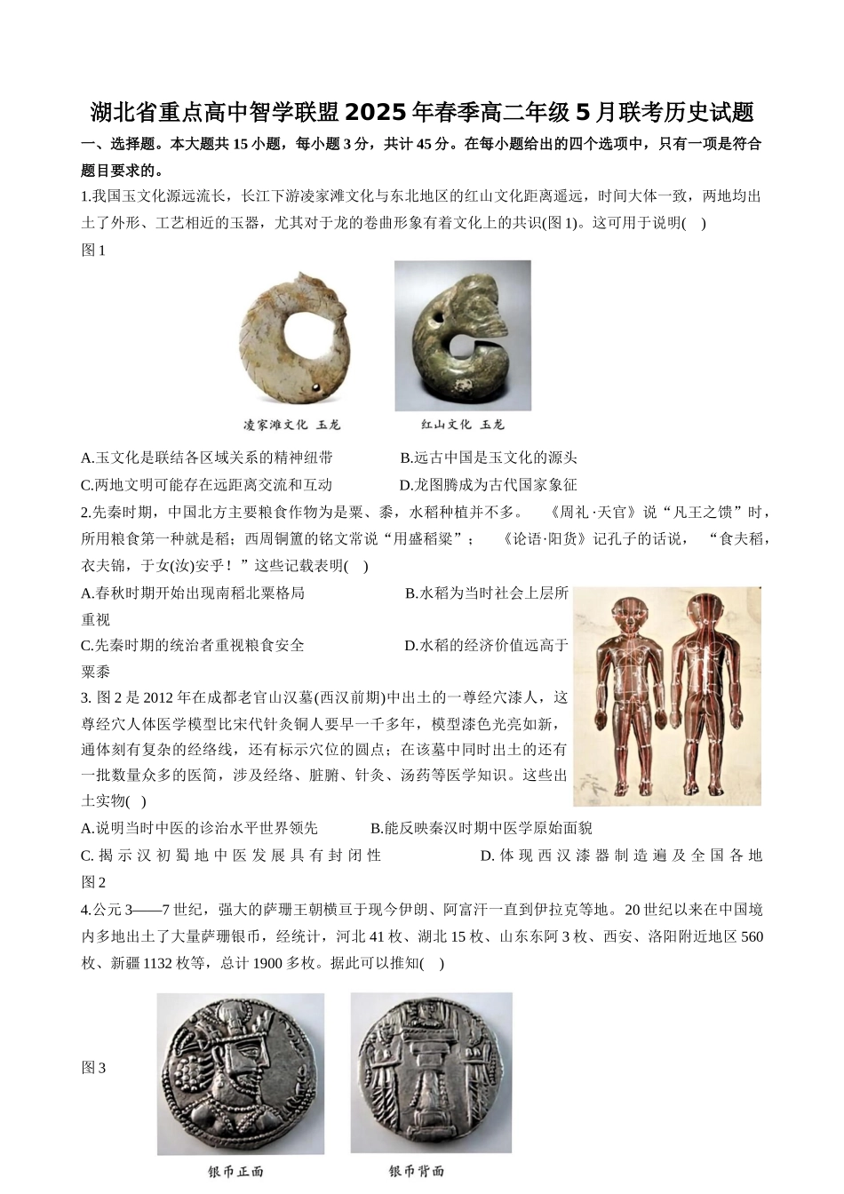 湖北重点高中智学联盟2024-2025学年高二下学期5月联考历史试卷.docx_第1页