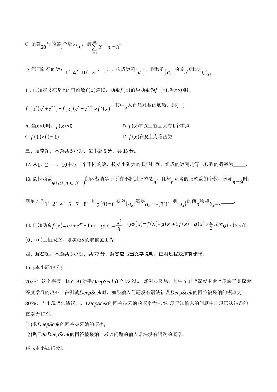 湖北重点高中智学联盟2024-2025学年高二下学期5月联考数学试卷（含答案）_副本.docx_第3页