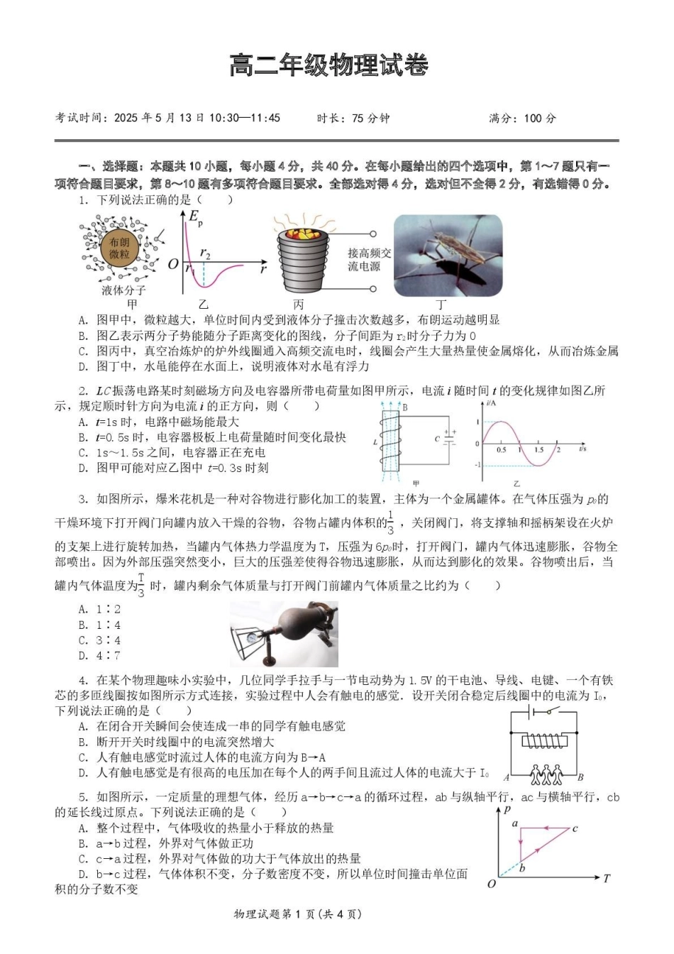 湖北重点高中智学联盟2024-2025学年高二下学期5月联考物理试卷.pdf_第1页
