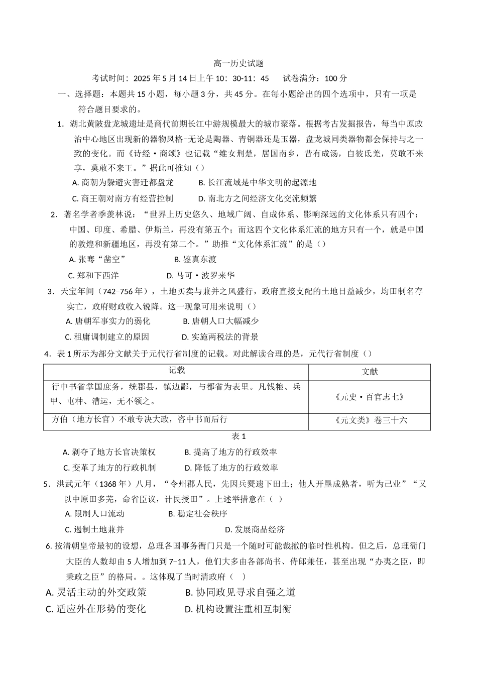 湖北重点高中智学联盟2024-2025学年高一下学期5月联考历史试卷（文档含答案）_副本.docx_第1页