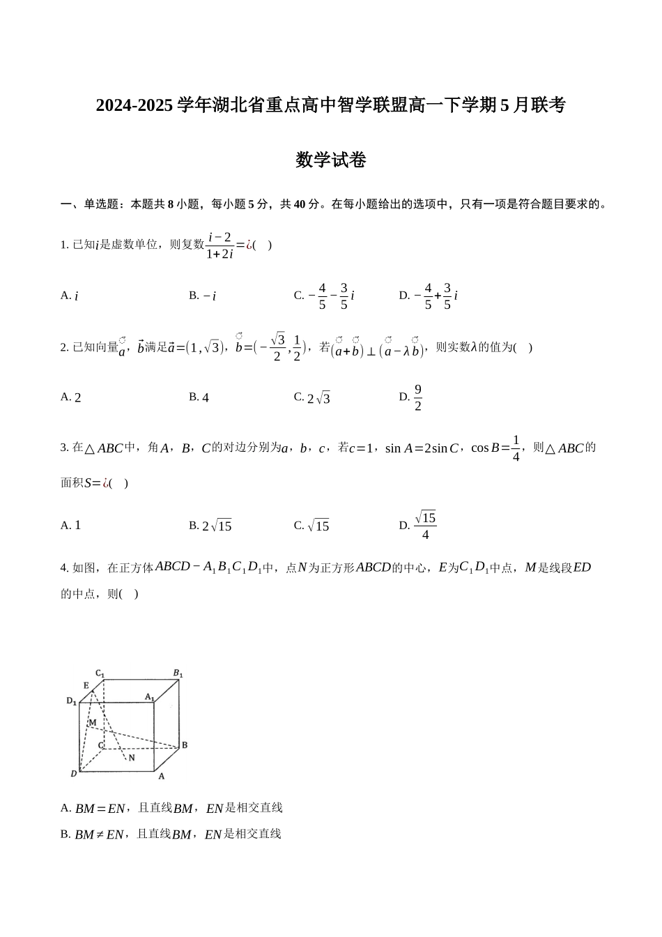 湖北重点高中智学联盟2024-2025学年高一下学期5月联考数学试卷（含答案）_副本.docx_第1页