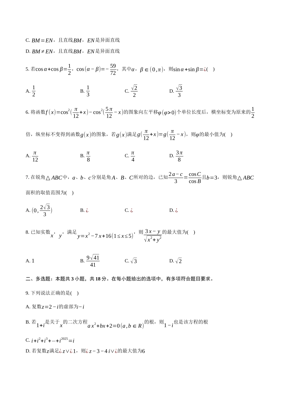 湖北重点高中智学联盟2024-2025学年高一下学期5月联考数学试卷（含答案）_副本.docx_第2页