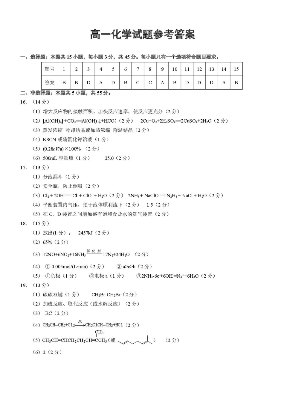 湖北重点高中智学联盟2025年高一下学期5月联考化学答案.pdf_第1页